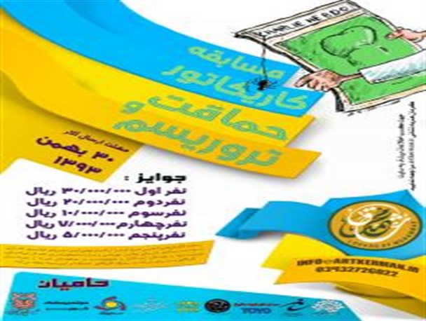 مسابقه‌ی کاریکاتور «حماقت و تروریسم»