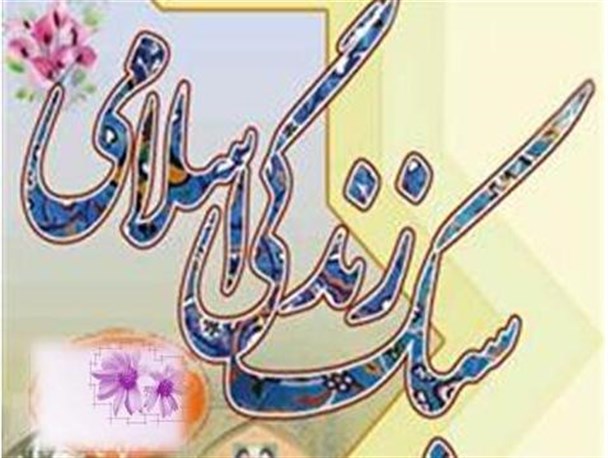داشتن سبک زندگی اسلامی لازمه هر انقلاب است