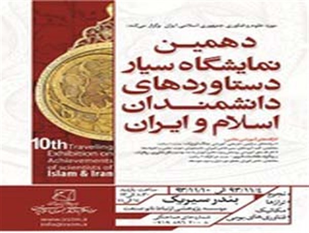 برگزاری دهمین نمایشگاه سیار موزه علوم و فناوری در شهرستان سیریک به مناسبت جشنواره سیریک