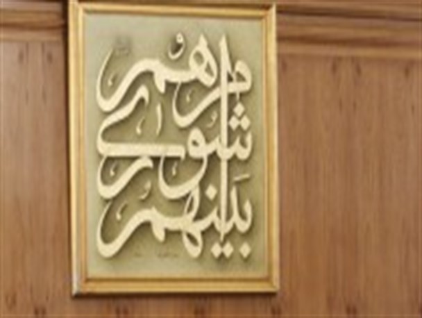 تصویب لایحه دوفوریتی انتشار ۱۵۰۰ میلیارد ریال اوراق مشارکت/ تجلیل از قهرمان قهرمانان مسابقات جهانی روبوکاپ برزیل
