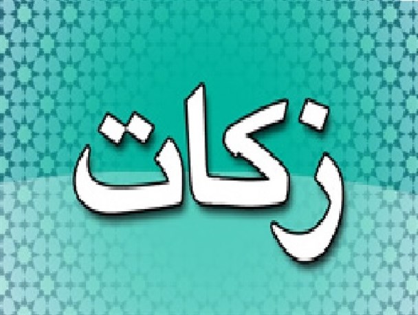پرداخت زکات عامل ایجاد آرامش و امنیت