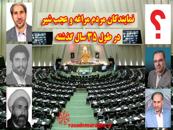 نمایندگان مراغه و عجب شیر از اول انقلاب تا کنون چه کسانی بودند + جزئیات