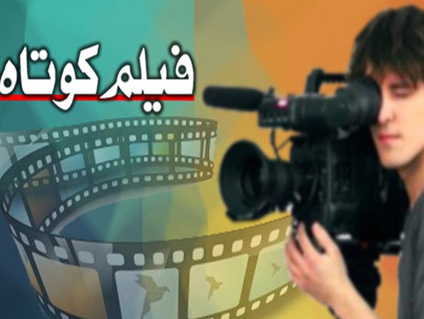 برگزاری جشنواره «فیلم کوتاه فجر» در استان کرمانشاه/معرفی دستاوردهای معنوی و تحولات انقلاب اسلامی ایران