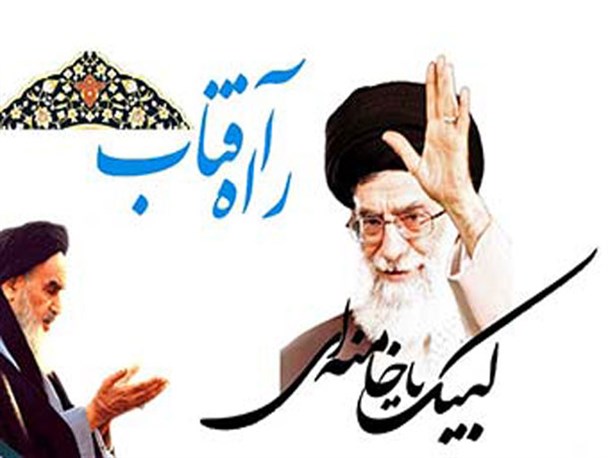 تجدید بیعت تحت شجره طیبه انقلاب اسلامی / دعوت از تمام اصحاب حق به تجدید بیعت با راه آفتاب