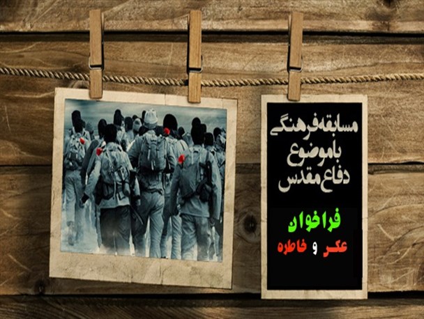 فراخوان عکس و خاطره با موضوع دفاع مقدس و امام رضا (ع)