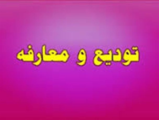 آیین معارفه رئیس بیمارستان قائم (عج) بردسیر برگزار شد