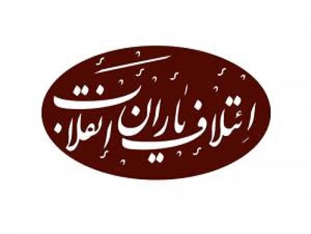 ائتلاف یاران انقلاب اعلام موجودیت کرد