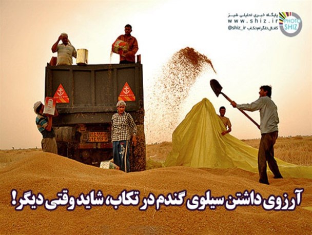 یک سیلو و دهها وعده که عملی نمی شود!