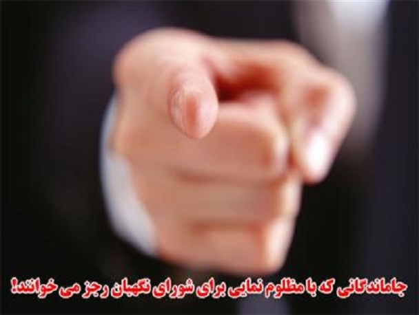 سوابق جاماندگانی که با مظلوم نمایی برای شورای نگهبان رجز می خوانند