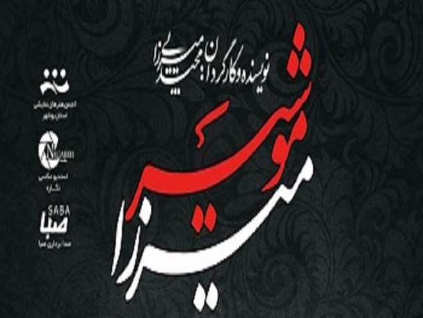 «میرزا موشیر» در بوشهر روی صحنه می‌رود