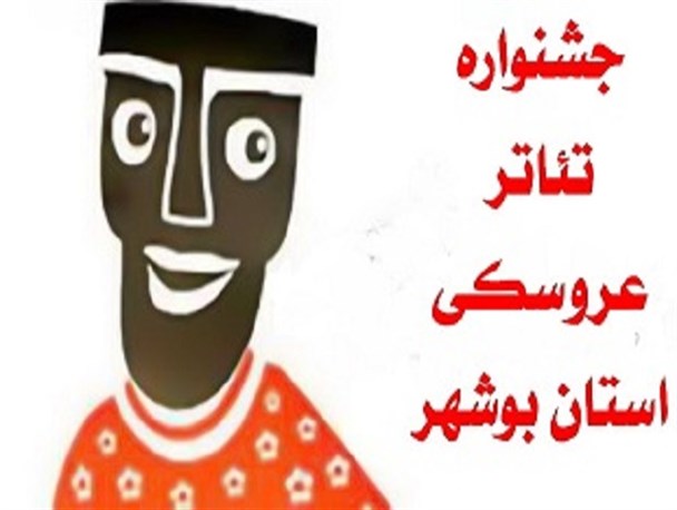 فراخوان اولین جشنواره تئاتر عروسکی «پرپروک» استان بوشهر منتشر شد