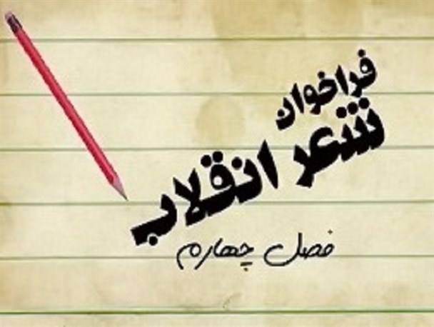 تمدید زمان ارسال آثار به جشنواره شعر بسیج هنرمندان استان بوشهر