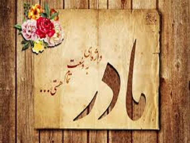 شعر ترکی / آنا