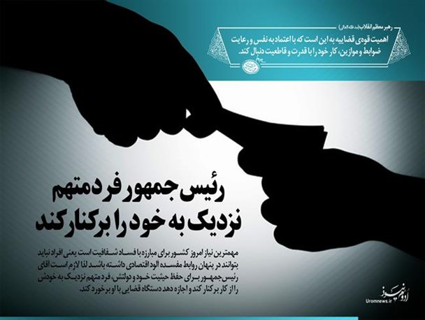 پوستر/رئیس جمهور فرد متهم نزدیک به خود را بر کنار کند