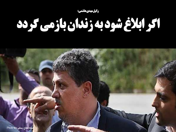 فتونیوز/اگر ابلاغ شود به زندان بازمی گردد