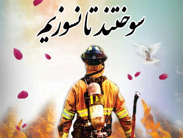 مراسم گرامیداشت یادو خاطره شهدای آتش نشان در آزادشهر / پوستر