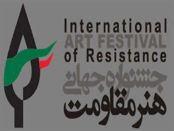 انتخاب جشنواره جهانی هنر مقاومت به عنوان رویداد برگزیده حوزه هنرهای تجسمی