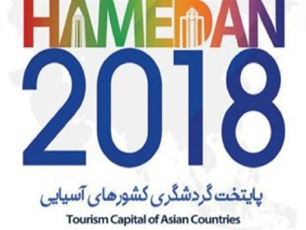 همدان۲۰۱۸، به کجا چنین شتابان؟!