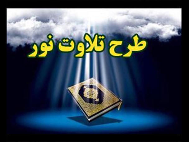 برگزاری طرح تلاوت نور در 20 مسجد شهرستان قاین