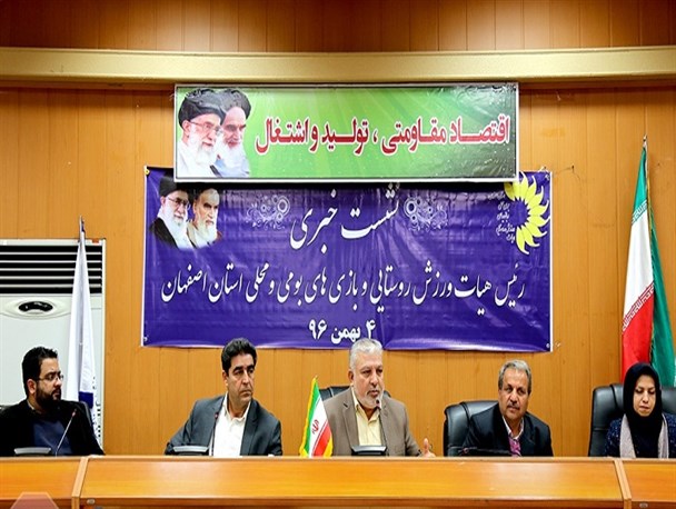نشست خبری هیئت ورزش روستایی و بازی‌های بومی و محلی استان اصفهان+ تصاویر
