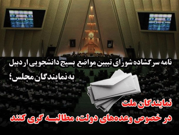 نامه سرگشاده شورای بسیج دانشجویی اردبیل به نمایندگان مجلس