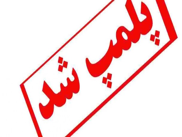 سالن سیدرسول حسینی ساری پلمب شد