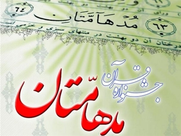 برگزاری سیزدهمین دوره مسابقات قرآنی مدهامتان در خلیل آباد