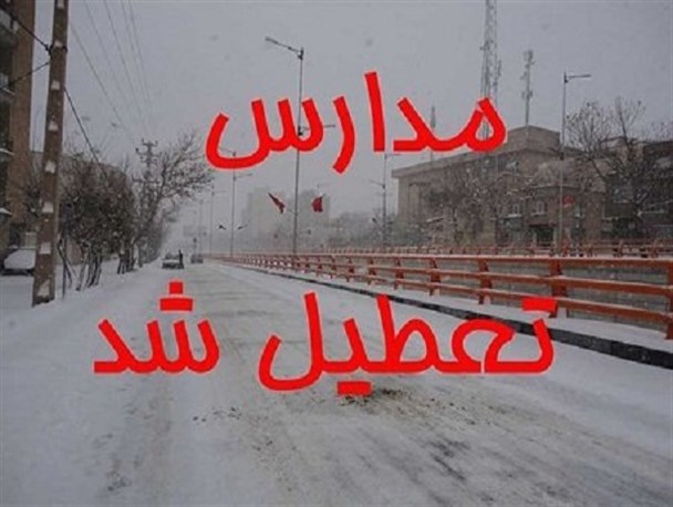 مدارس ابتدایی بروجرد فردا تعطیل است