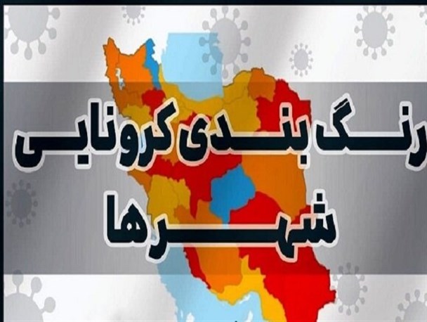 بازگشت رنگ زرد به نقشه کرونایی مازندران/ مبتلایان به کرونا باز هم افزایش یافت