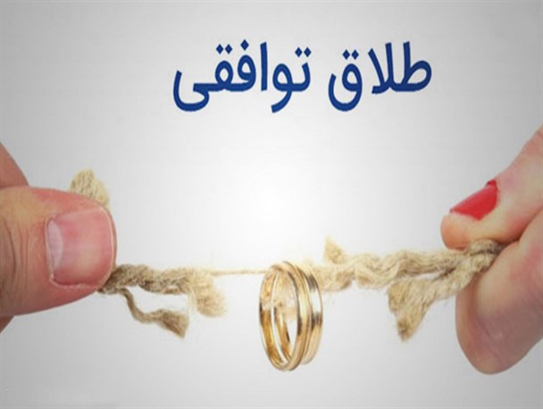 آمارهای طلاق توافقی در البرز نگران‌کننده است/ مشاوره‌های قبل از ازدواج؛ ناجی پیوندهای زناشویی