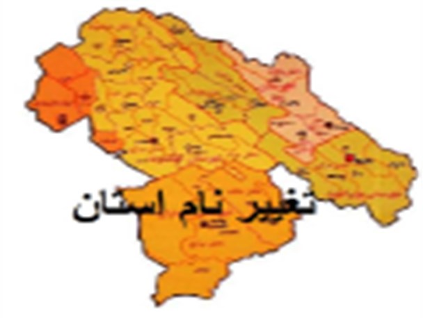هنوز هیچ برنامه برای تغییر نام کهگیلویه و بویراحمد مطرح نیست
