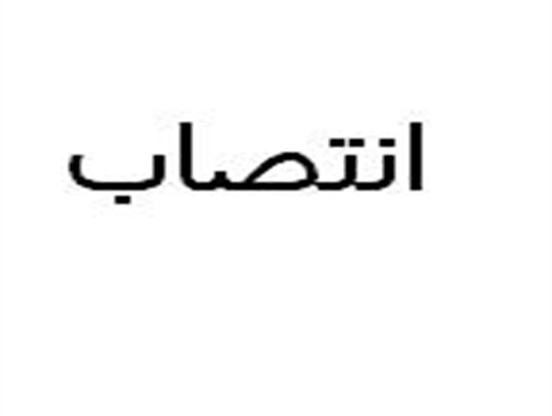 رئیس اداره فرهنگ و ارشاد تفرش منصوب شد
