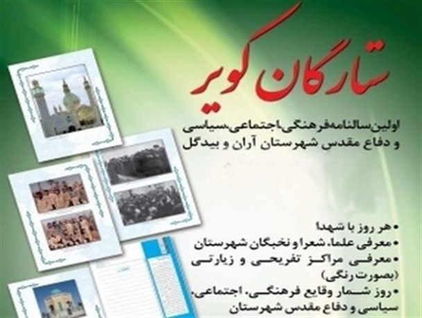 سالنامه «ستارگان کویر» منتشر شد