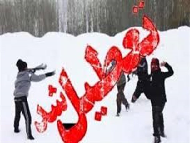 تعطیلی مدارس اردبیل برای سومین روز متوالی/ مسابقات علمی فنی‌حرفه‌ای‌ها و کاردانشی‌ها برگزار می‌شود