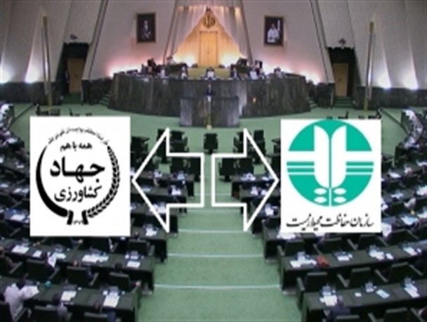 بررسی طرح دو فوریتی مجلس برای ادغام سازمان محیط زیست و جهادکشاورزی/ چاره ای برای پاسخگو شدن یک سازمان بدون ابتکار