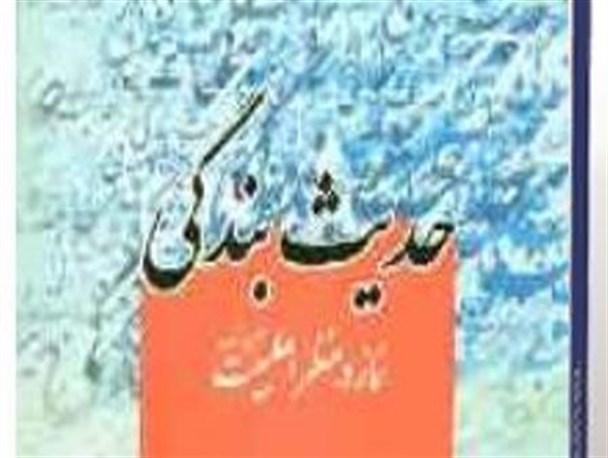 جلسه نقد کتاب حدیث بندگی در گرمه برگزار شد