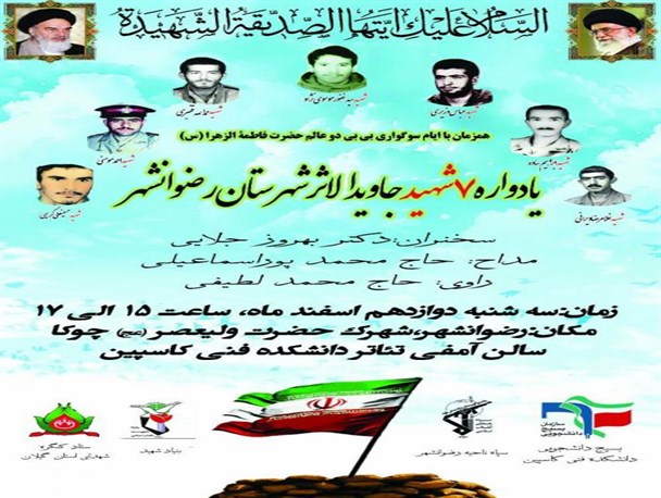 یادواره ۷شهید جاوید الاثر شهرستان رضوانشهر برگزار می شود
