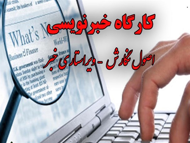 کارگاه آموزشی ویژه خبرنگاران در ایلام برگزار می شود