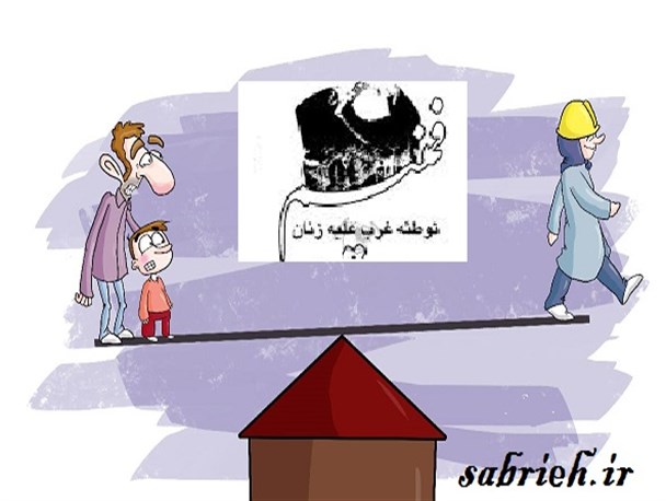 رفع تبعیض و برابری زن و مرد در نظریات فمنیسم شعاری پوچ است