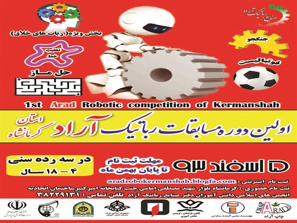 آغاز اولین دوره مسابقات رباتیک استان کرمانشاه