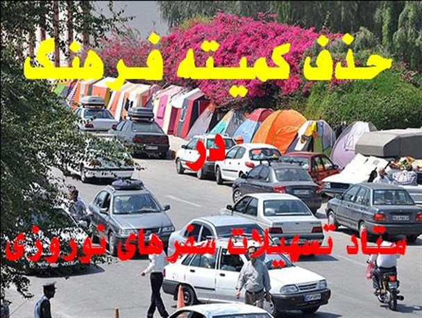 حذف "کمیته فرهنگی" از ستاد تسهیلات سفرهای نوروزی