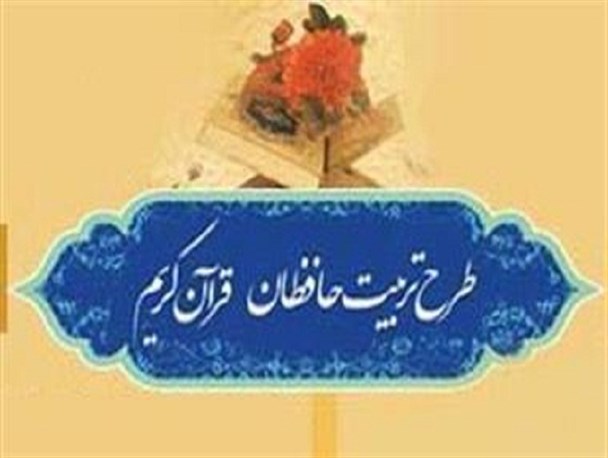 برگزاری آزمون طرح تربیت حافظان قرآن کریم در استان کرمان