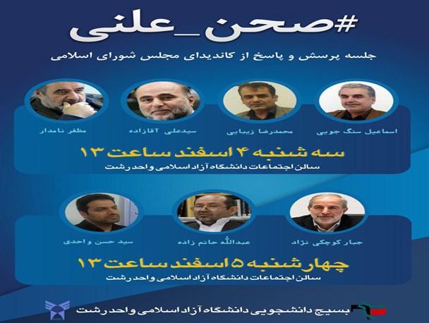 برگزاری میزگرد سیاسی کاندیداهای انتخابات مجلس در دانشگاه آزاد رشت+جزییات