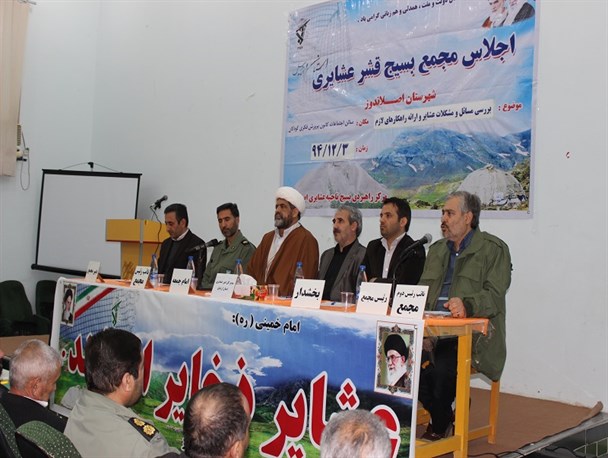 برگزاری اجلاس مجمع بسیج عشایری با موضوع بررسی مشکلات عشایر+تصاویر