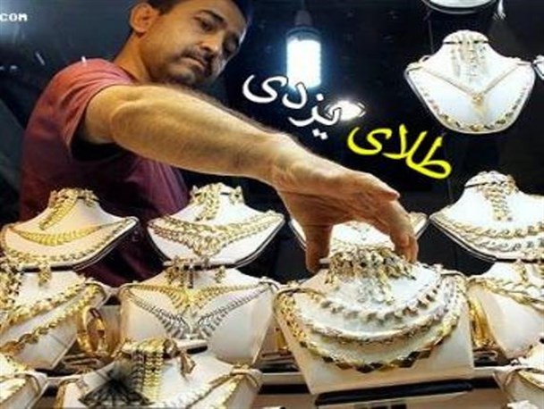 90 درصد طلای یزد در سایر استان ها توزیع می شود/تلاش برای رفع مشکل صنعت دیرینه یزد با پیگیری های «جوکار»