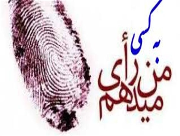 من به کسی رأی می دهم که