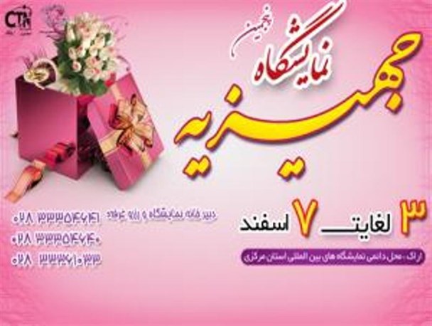 نمایشگاه تخصصی جهیزیه و خدمات مجالس در اراک آغاز به کار کرد