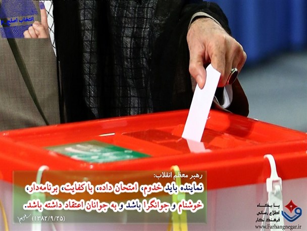 عکس نوشته / هفت ویژگی یک انتخاب اصلح