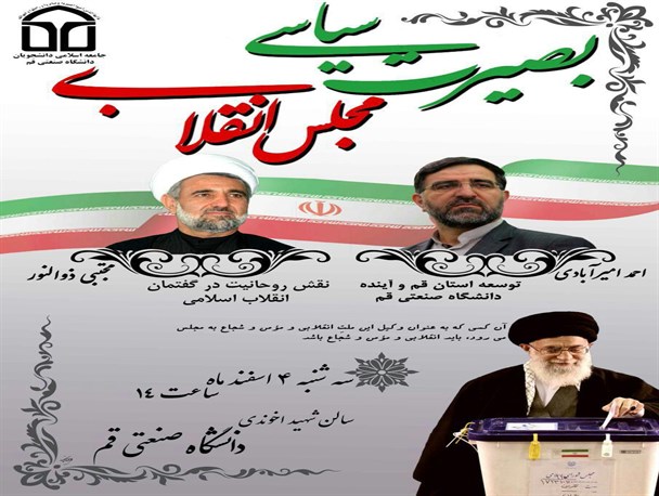 همایش "بصیرت سیاسی، مجلس انقلابی" در دانشگاه صنعتی قم