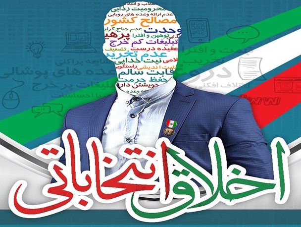 بد اخلاقی انتخاباتی فرصت رابه تهدید مبدل می کند